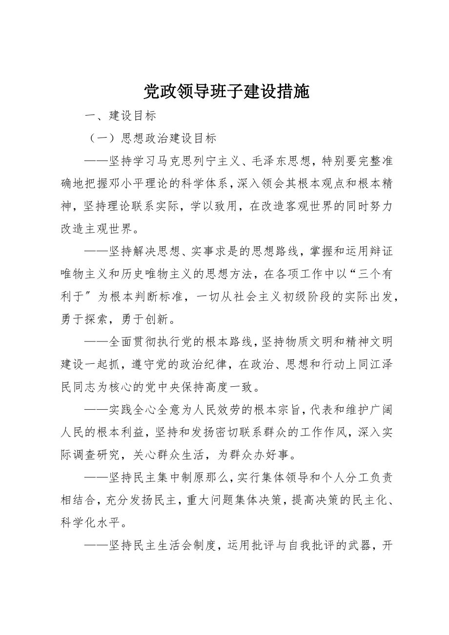 2023年党政领导班子建设措施.docx_第1页