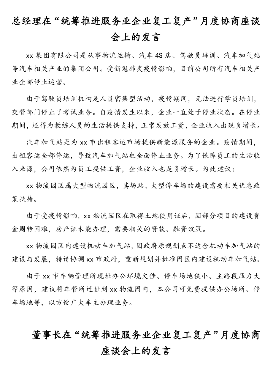 董事长在“统筹推进服务业企业复工复产”月度协商座谈会上的发言汇编（6篇）（集团公司）.doc_第2页