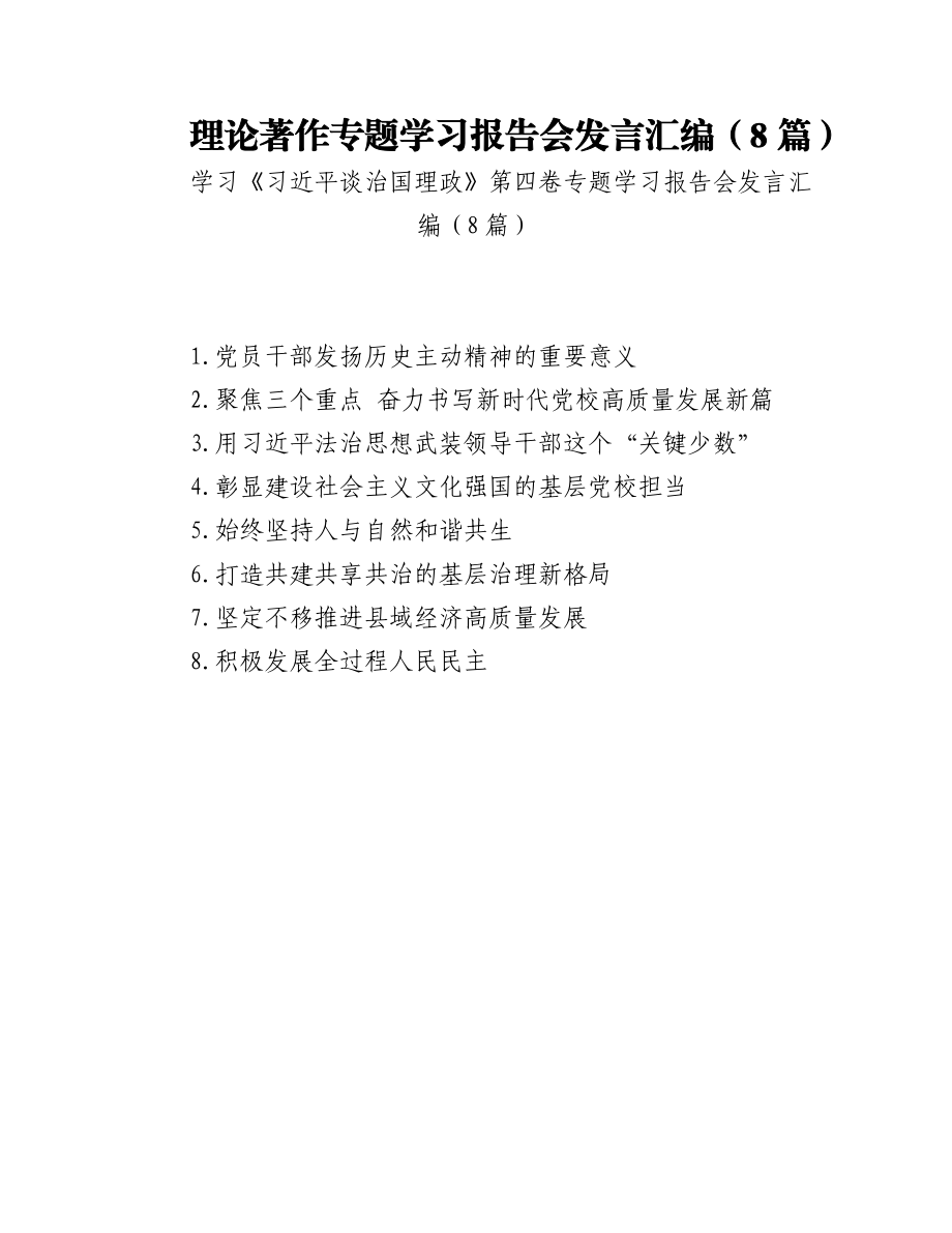 理论著作专题学习报告会发言汇编（8篇）.docx_第1页