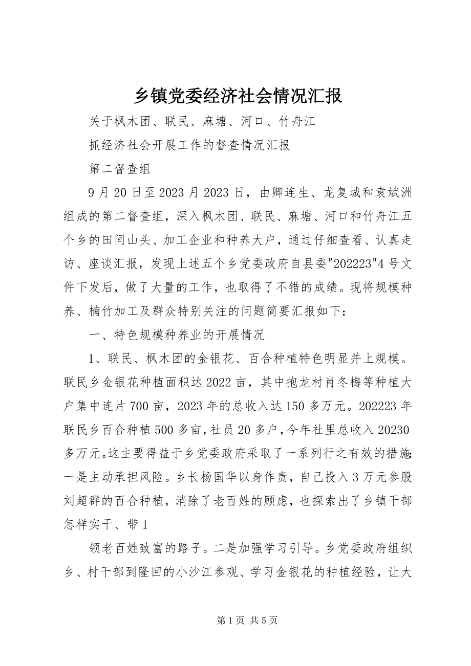 2023年乡镇党委经济社会情况汇报.docx_第1页