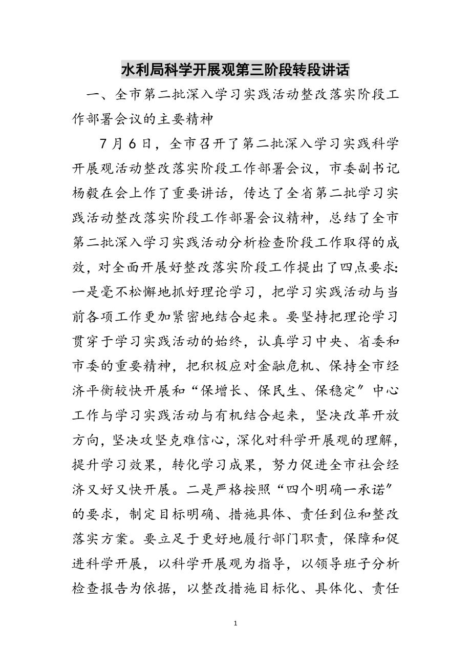 2023年水利局科学发展观第三阶段转段讲话范文.doc_第1页