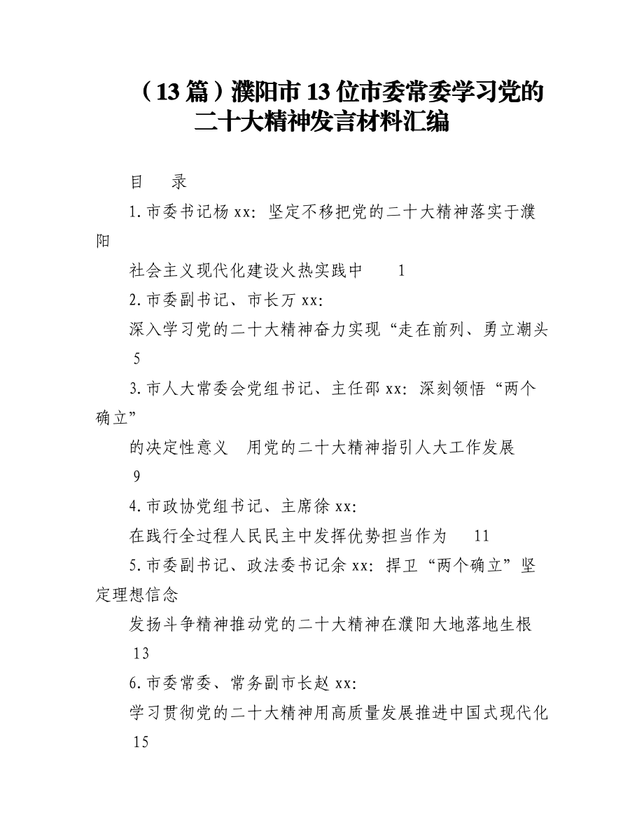 （13篇）濮阳市13位市委常委学习党的二十大精神发言材料汇编.docx_第1页