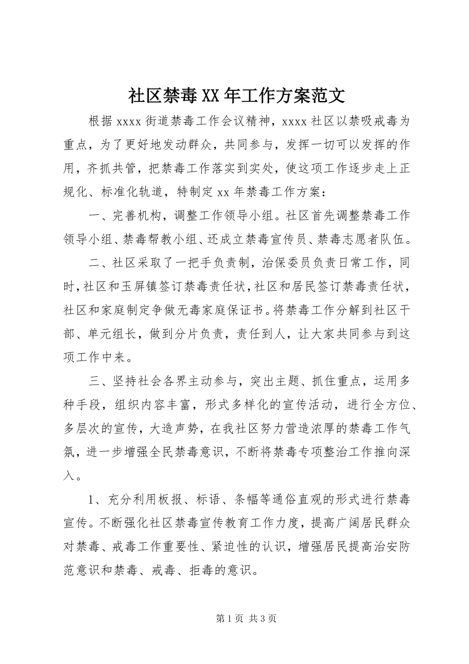 2023年社区禁毒工作计划3.docx_第1页