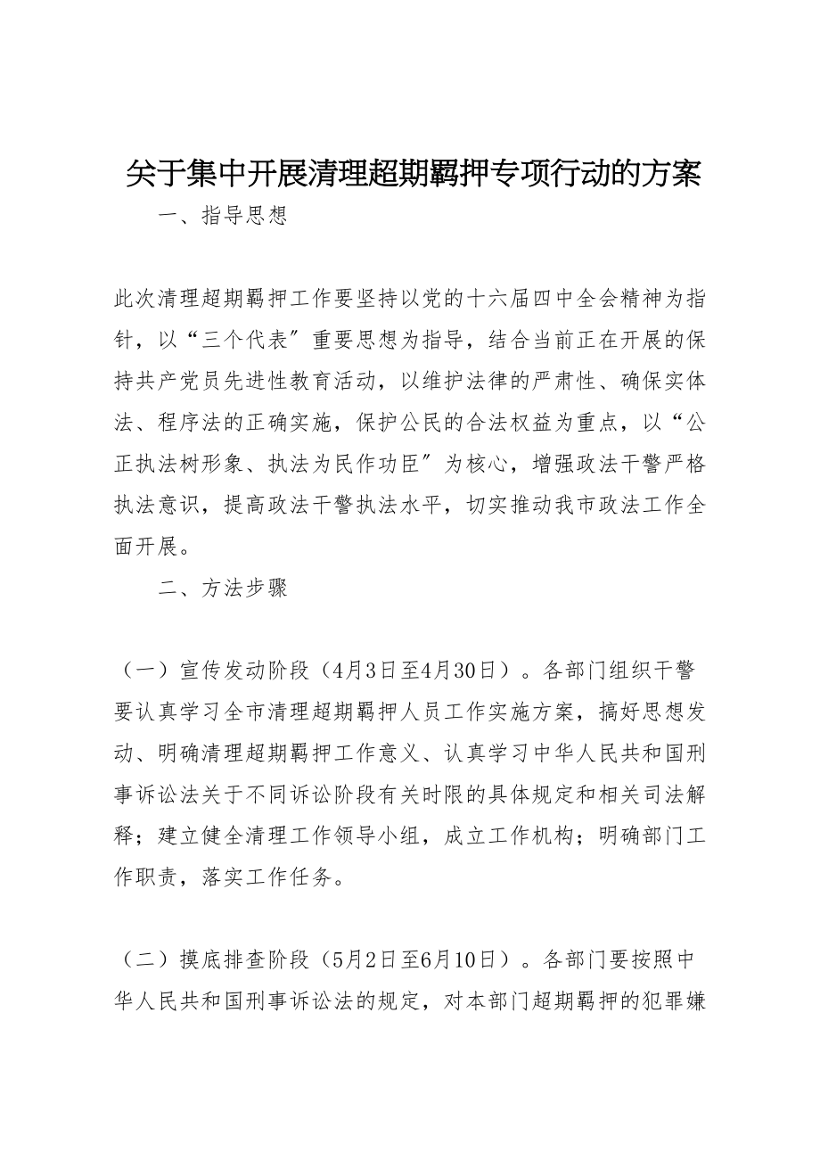 2023年关于集中开展清理超期羁押专项行动的方案 .doc_第1页