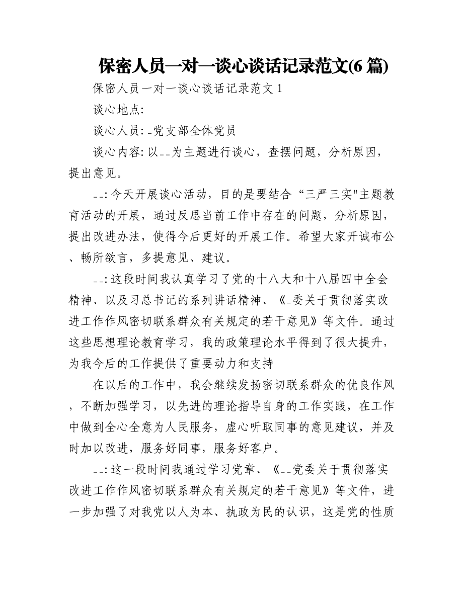 (6篇)保密人员一对一谈心谈话记录范文.docx_第1页