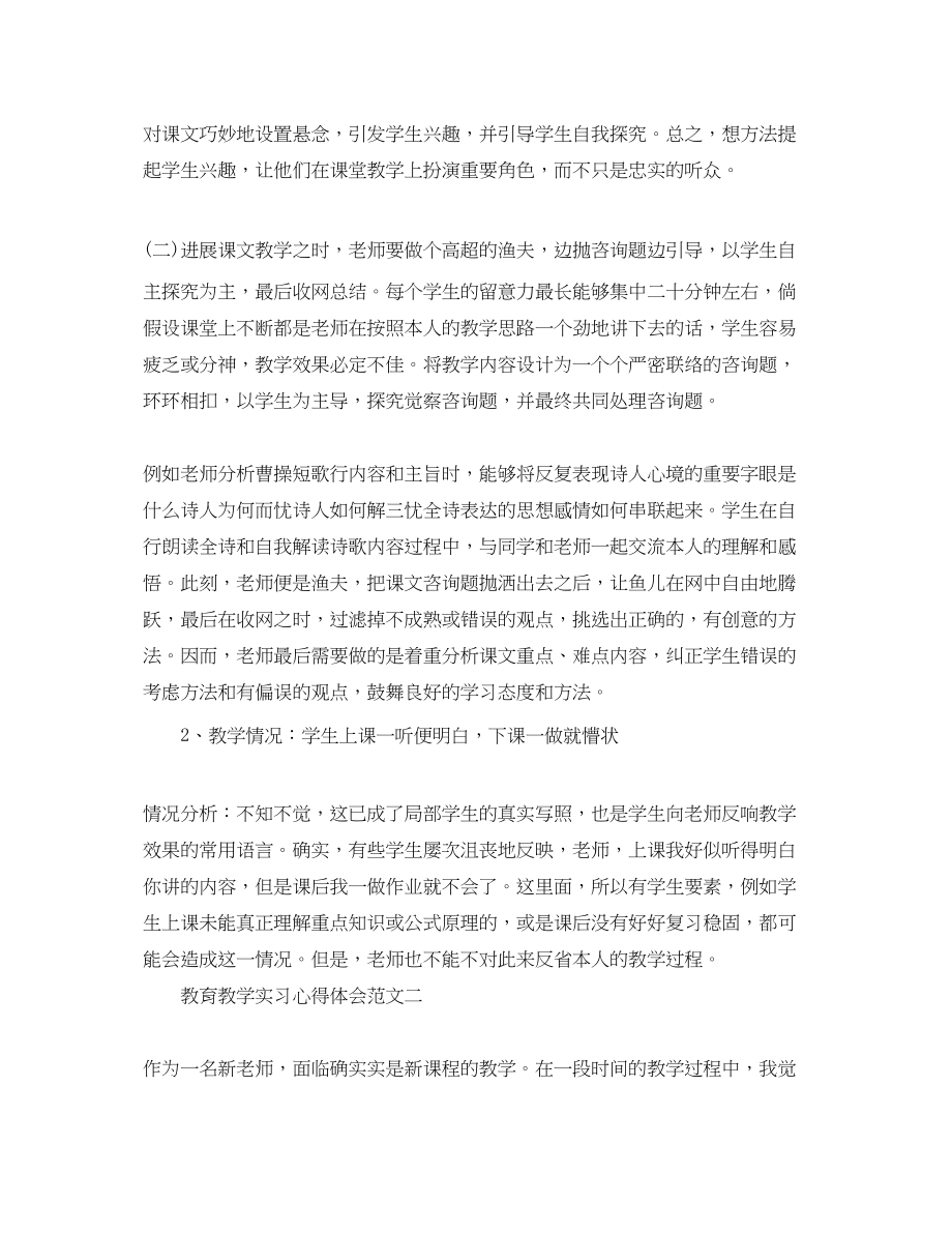 2023年教育教学实习心得体会总结5篇精选.docx_第3页