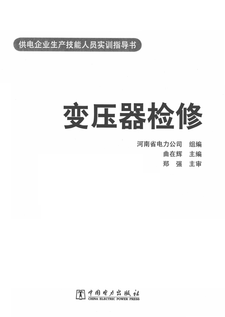 供电企业生产技能人员实训指导书变压器检修 [曲在辉 编] 2012年.pdf_第3页