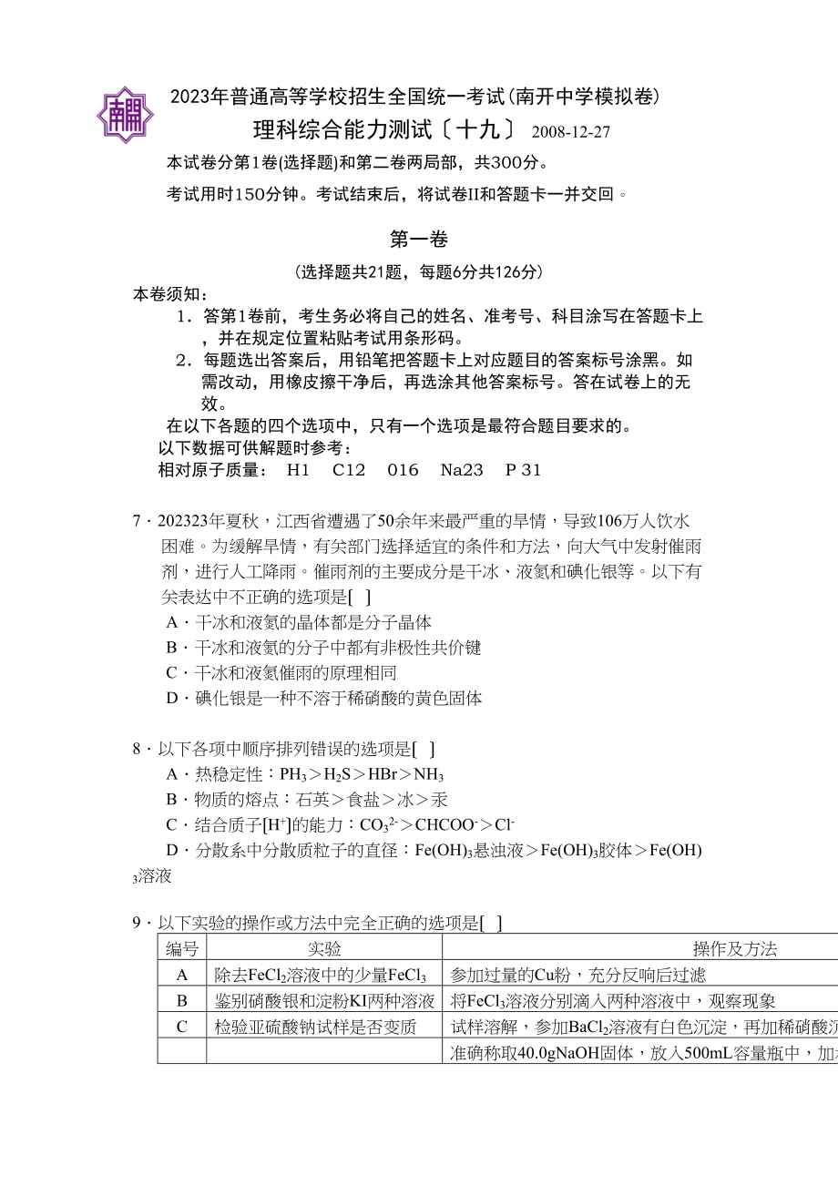 2023年天津南开模拟卷理综（19）化学试卷及答案高中化学.docx_第1页