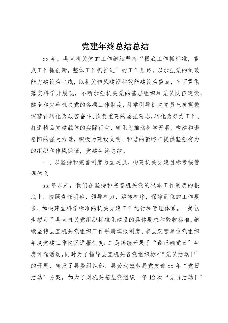 2023年党建年终总结总结.docx_第1页