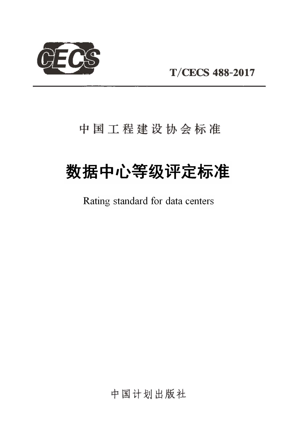 T∕CECS488-2017 数据中心等级评定标准.pdf_第1页