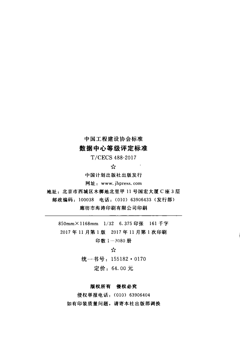 T∕CECS488-2017 数据中心等级评定标准.pdf_第2页