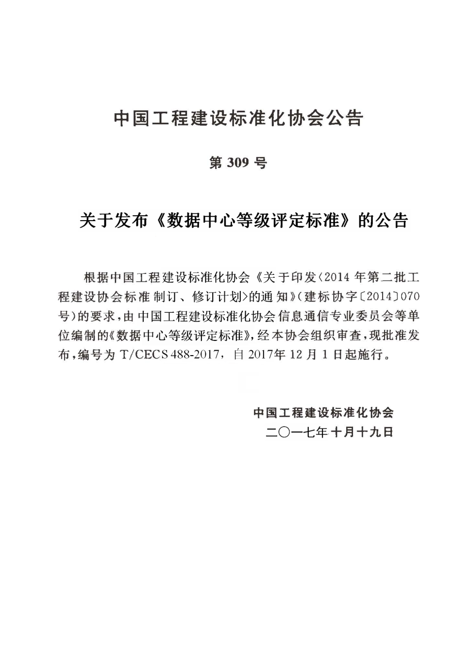 T∕CECS488-2017 数据中心等级评定标准.pdf_第3页