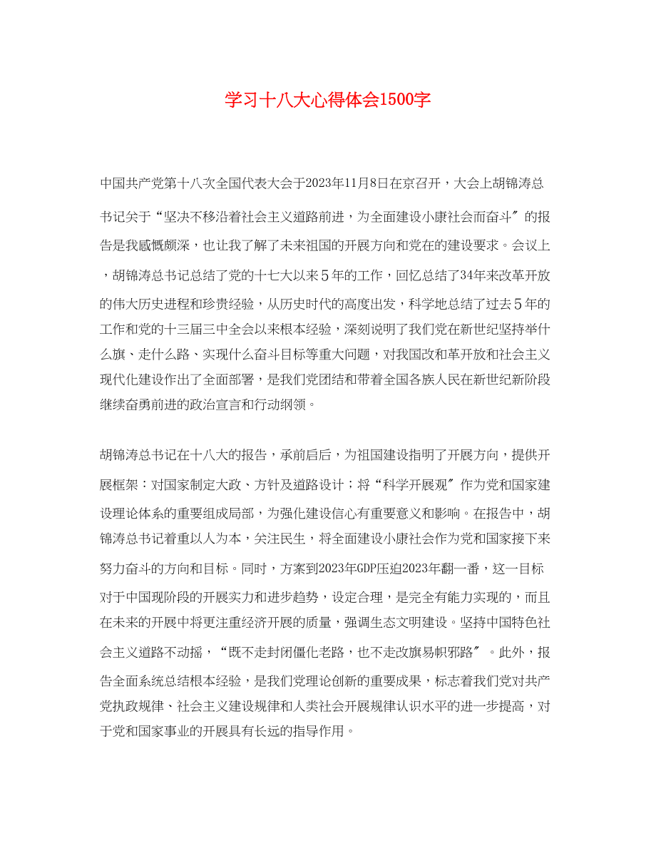 2023年学习十八大心得体会1500字.docx_第1页