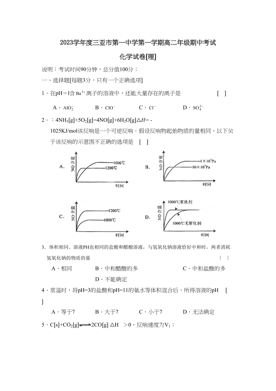 2023年度海南三亚市第学第一学期高二期中考试（理）高中化学.docx_第1页