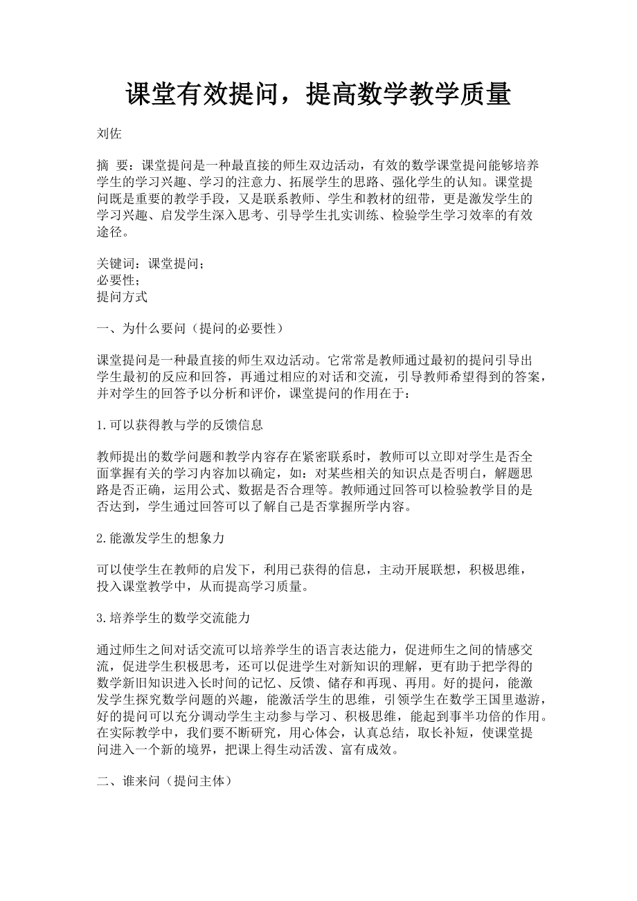 2023年课堂有效提问提高数学教学质量.doc_第1页