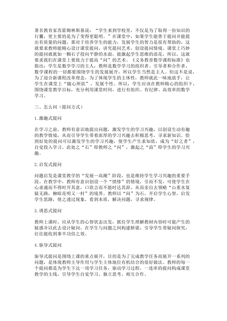 2023年课堂有效提问提高数学教学质量.doc_第2页