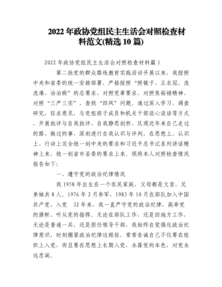 (10篇)2022年政协党组民主生活会对照检查材料范文.docx_第1页