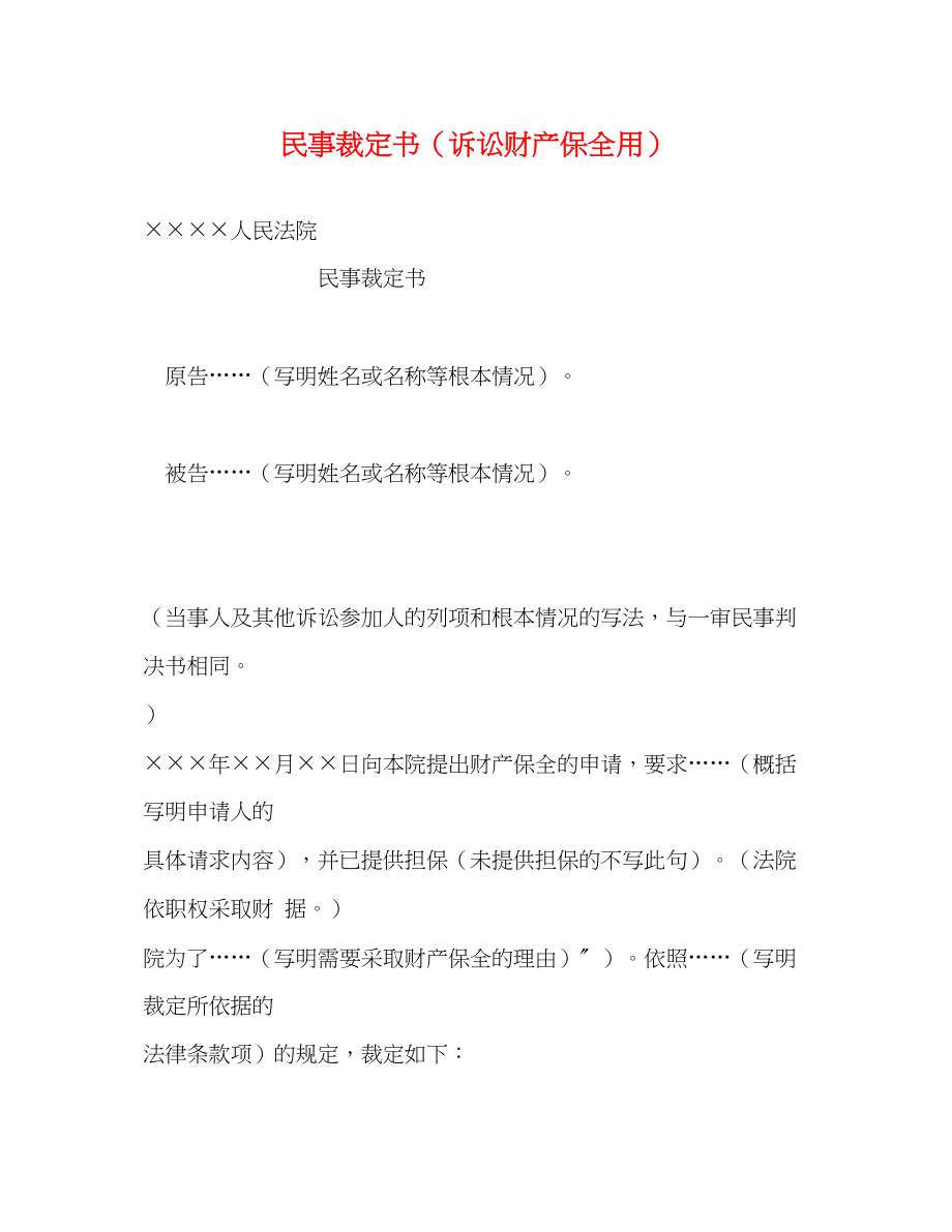 2023年民事裁定书诉讼财产保全用2.docx_第1页