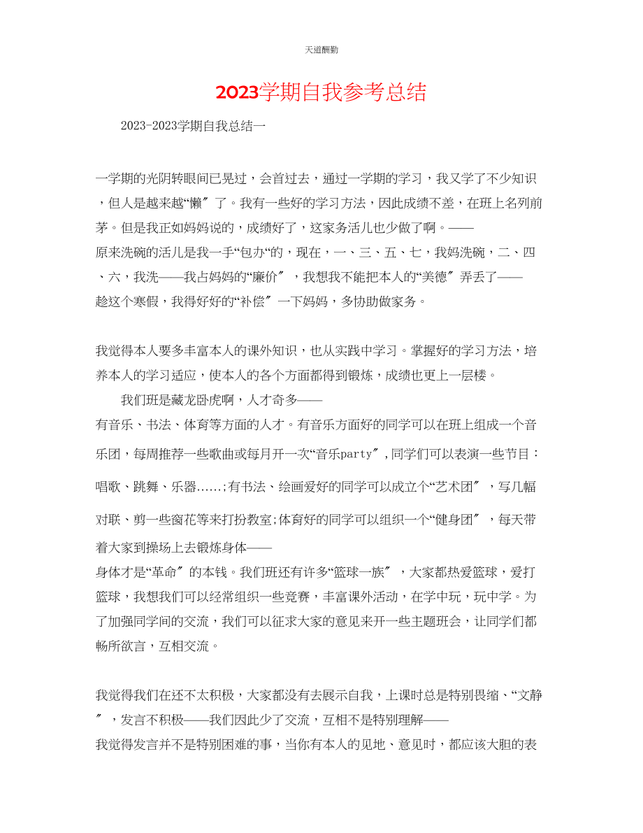 2023年学期自我总结.docx_第1页