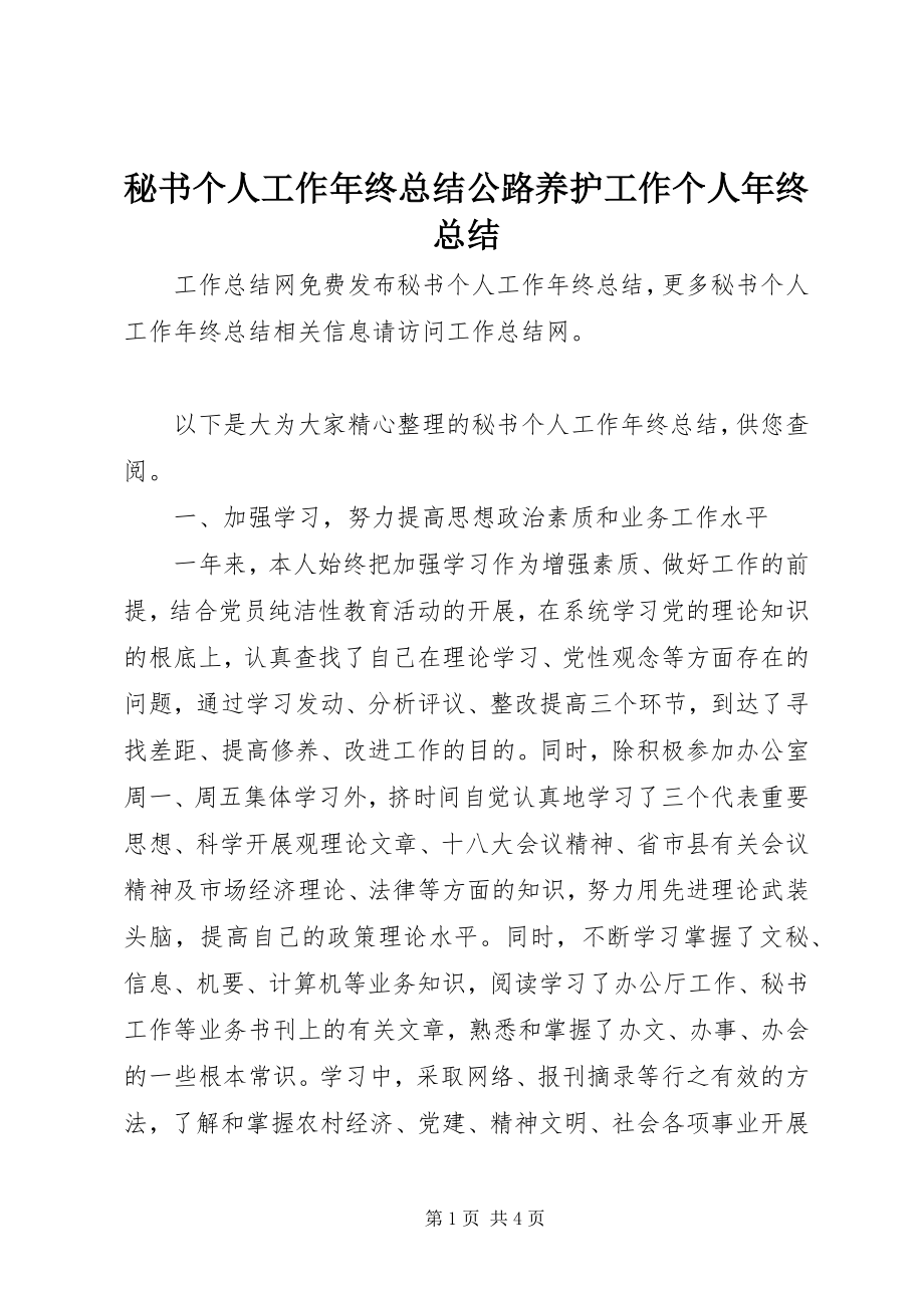 2023年秘书个人工作终总结公路养护工作个人终总结.docx_第1页