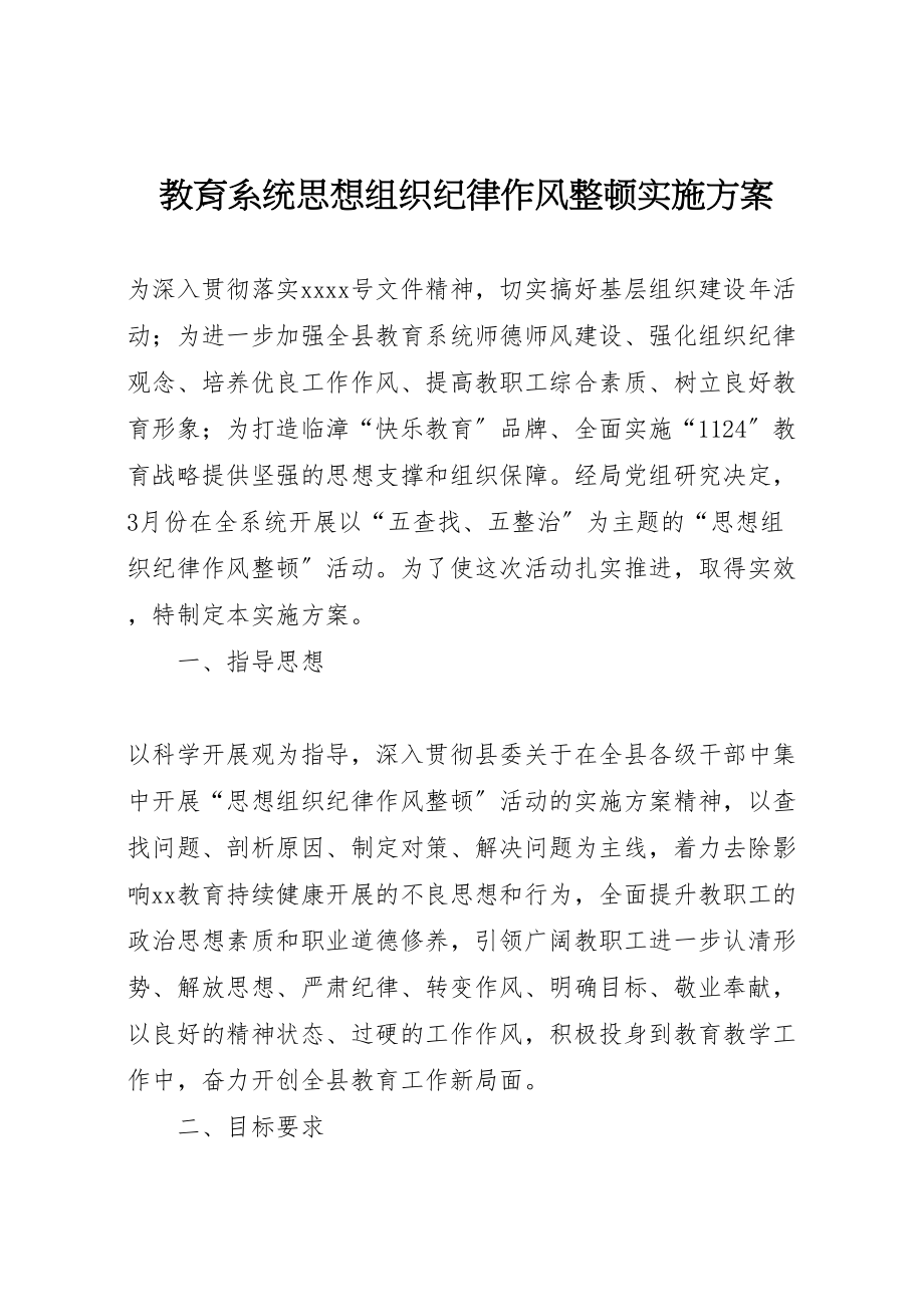 2023年教育系统思想组织纪律作风整顿实施方案.doc_第1页