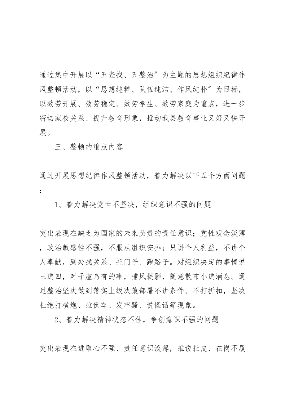 2023年教育系统思想组织纪律作风整顿实施方案.doc_第2页