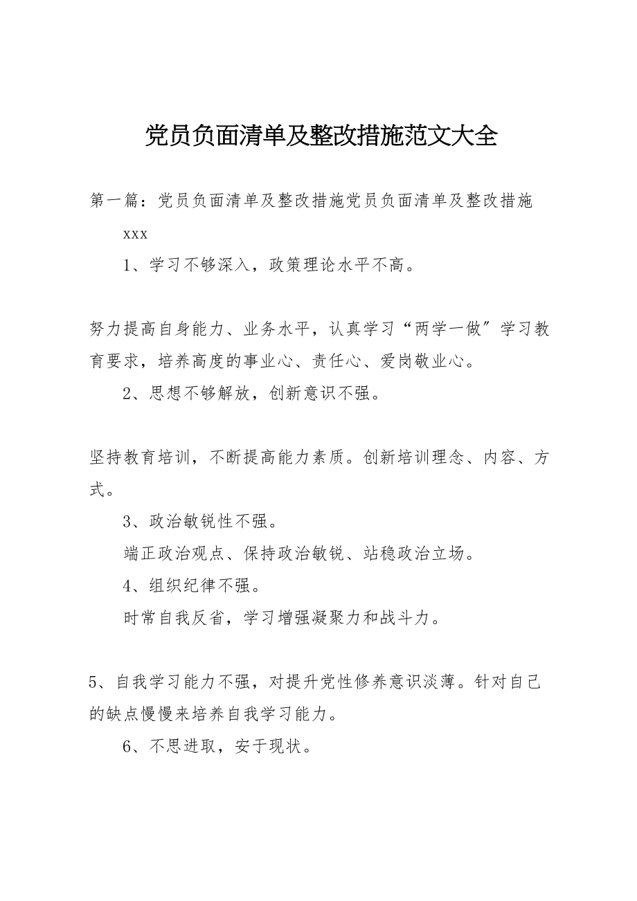 2023年党员负面清单及整改措施范文大全.doc_第1页