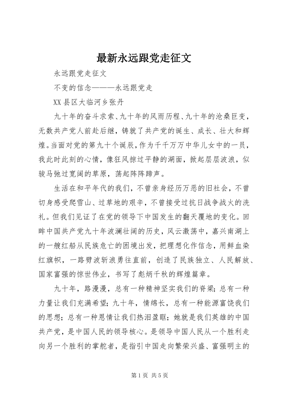 2023年永远跟党走征文.docx_第1页