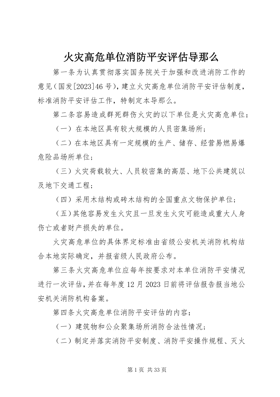 2023年火灾高危单位消防安全评估导则.docx_第1页