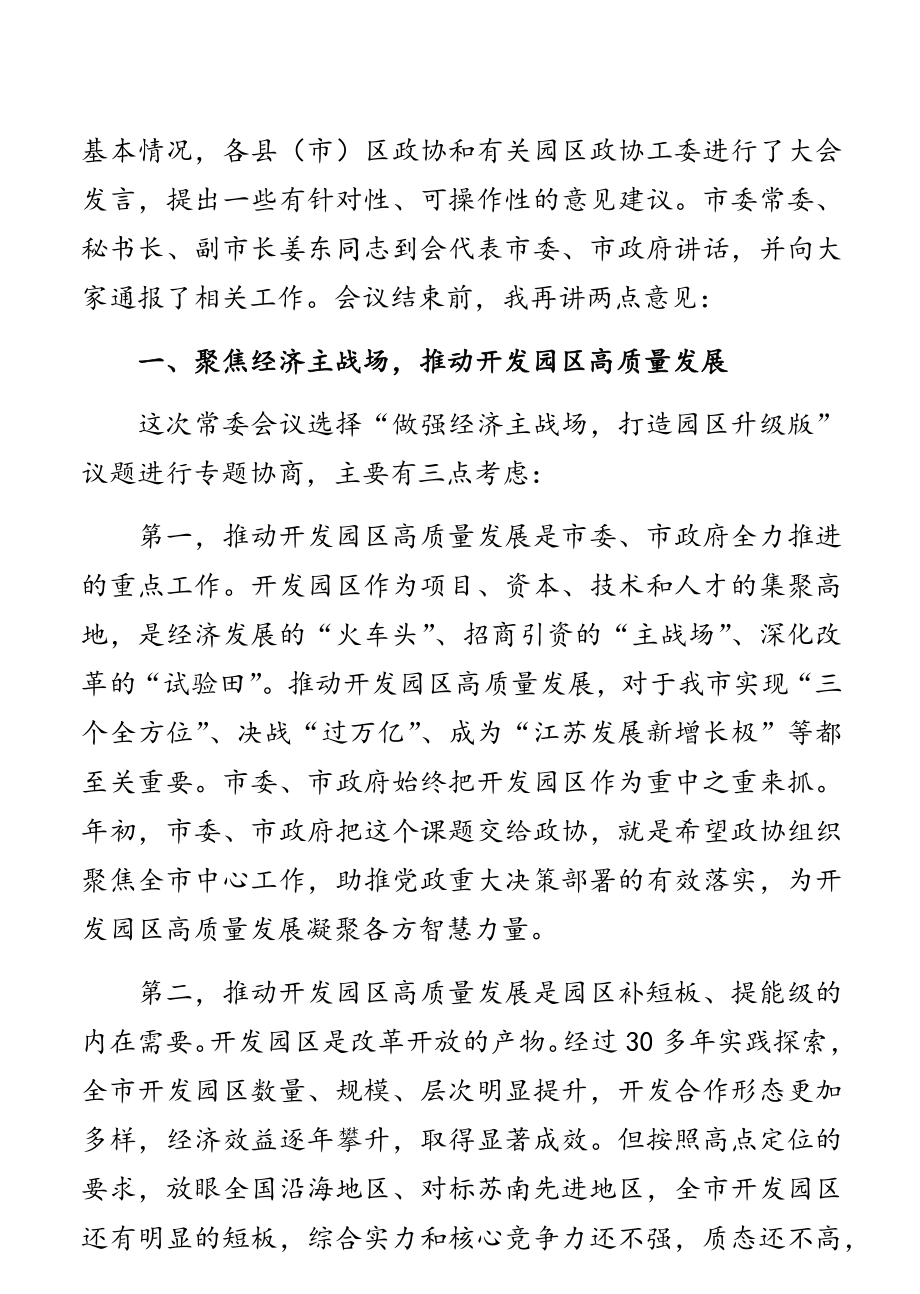 领导讲话：南通市政协主席黄巍东讲话汇编（13篇）.doc_第2页