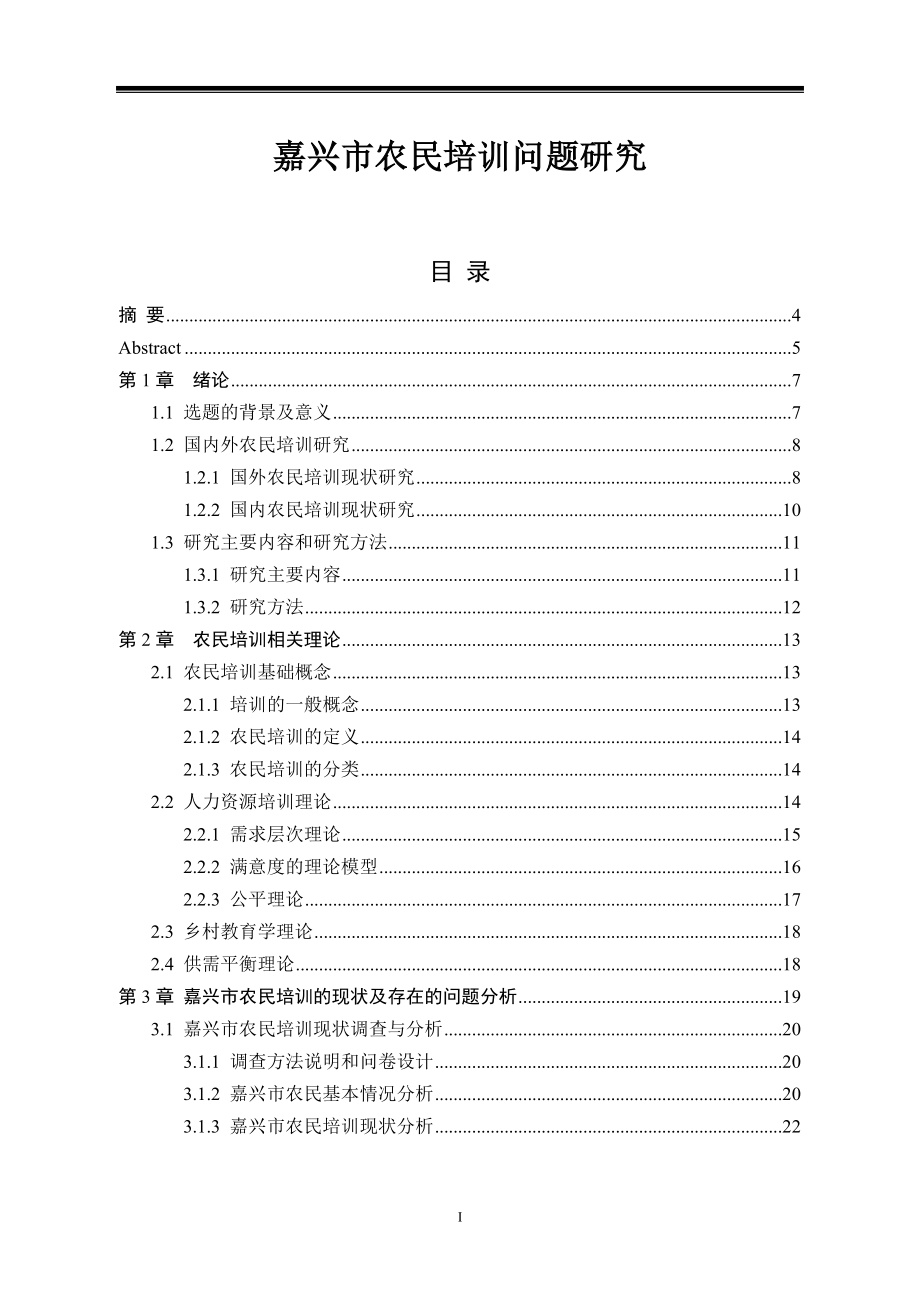 嘉兴市农民培训问题研究人力资源管理专业.doc_第1页