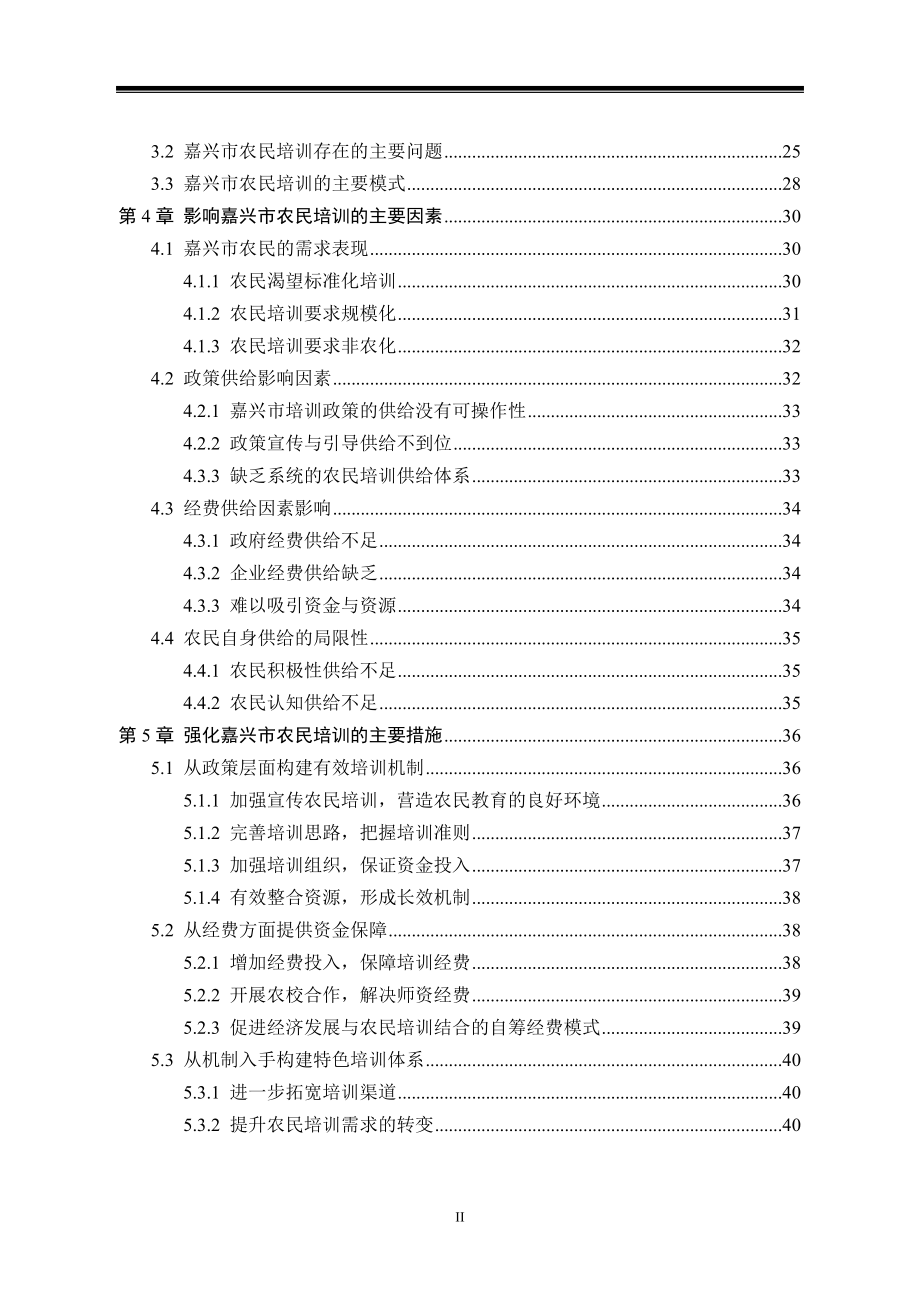 嘉兴市农民培训问题研究人力资源管理专业.doc_第2页