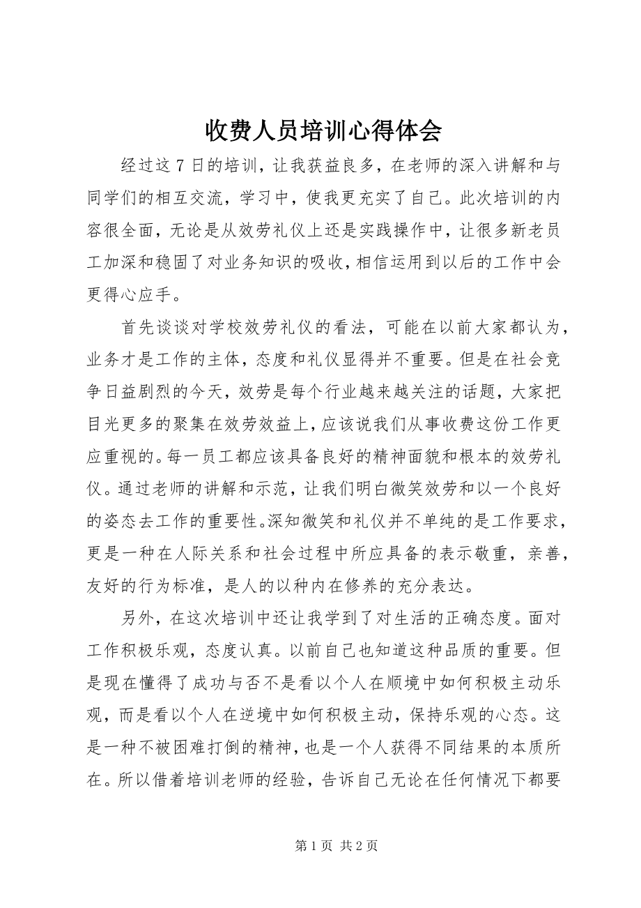 2023年收费人员培训心得体会.docx_第1页