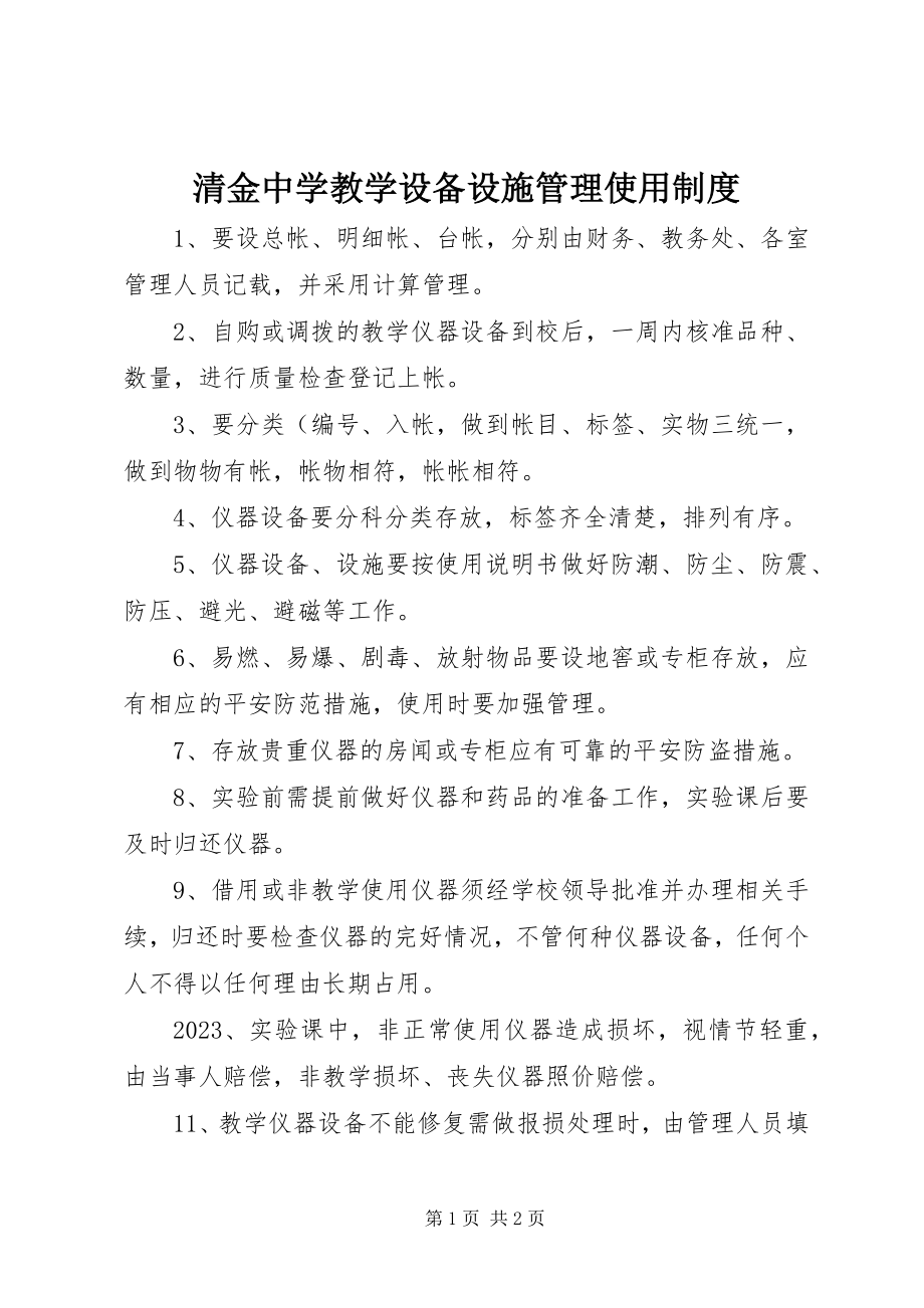 2023年清金中学教学设备设施管理使用制度.docx_第1页