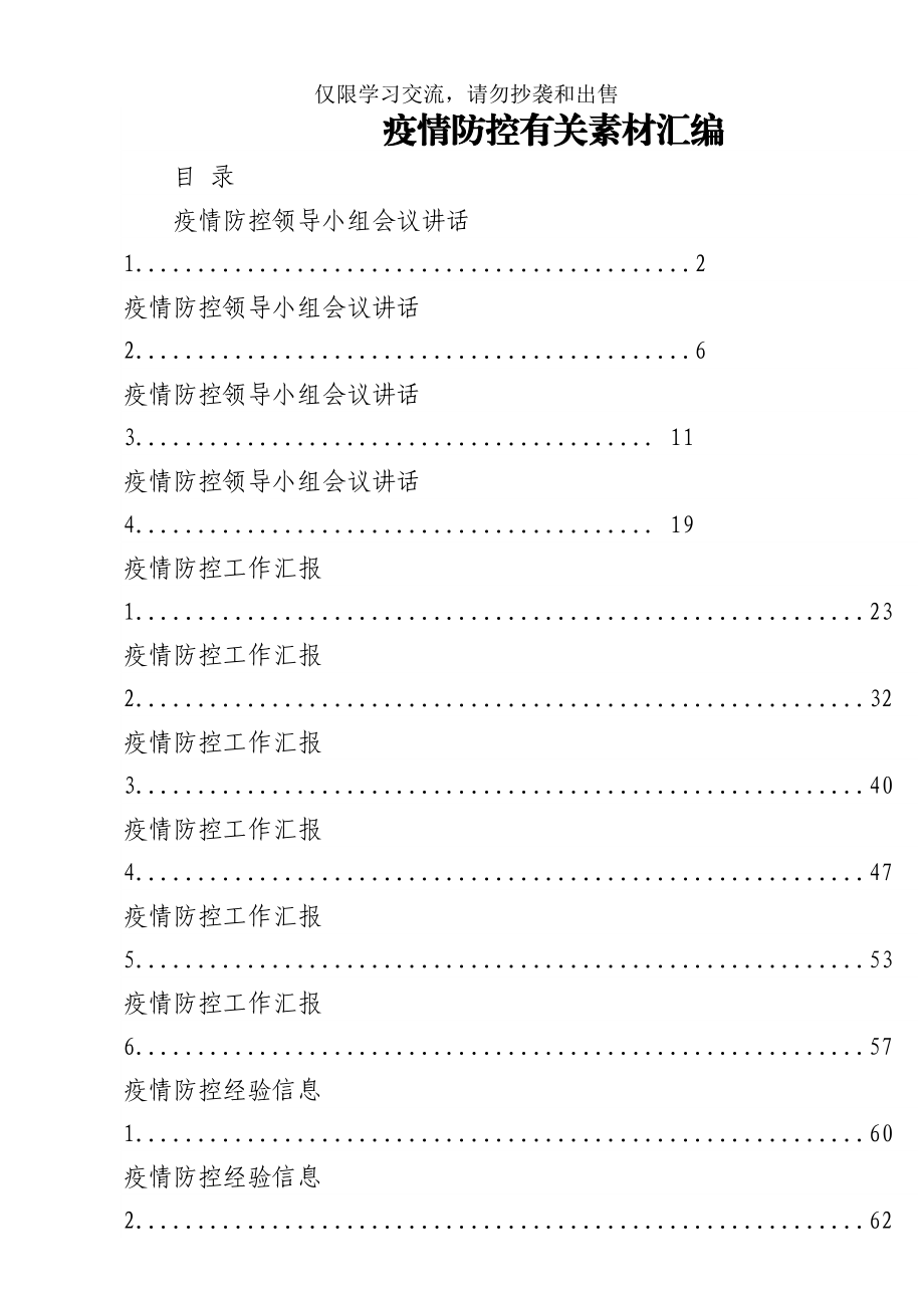 从这些材料中学习疫情防控有关素材汇编（13篇3.1万字).docx_第1页