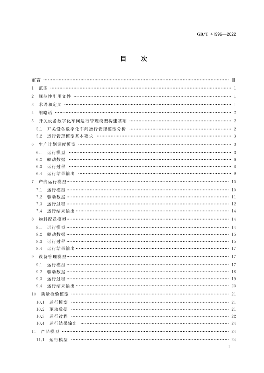 GB∕T 41996-2022 开关设备数字化车间运行管理模型指南.pdf_第2页