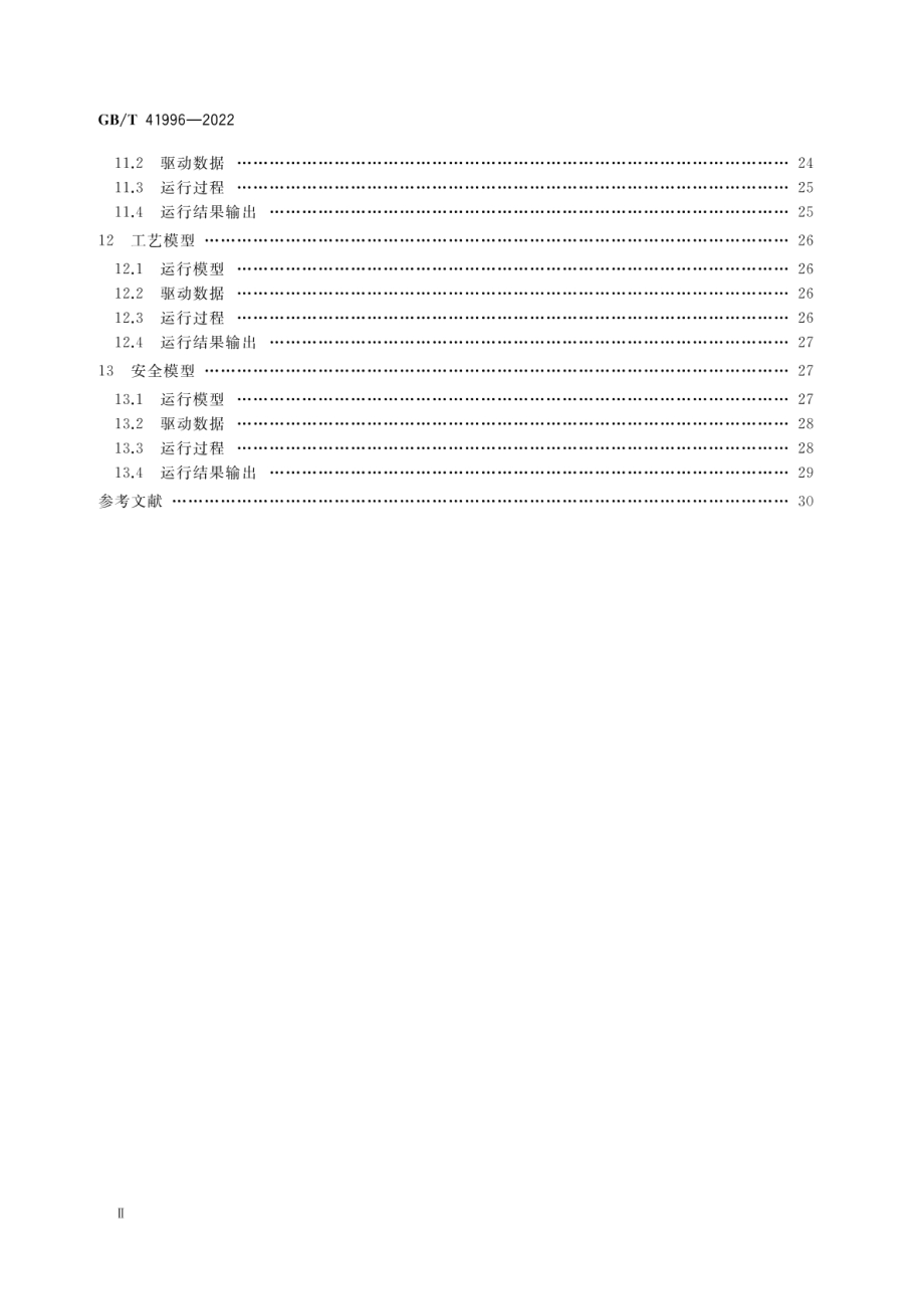 GB∕T 41996-2022 开关设备数字化车间运行管理模型指南.pdf_第3页