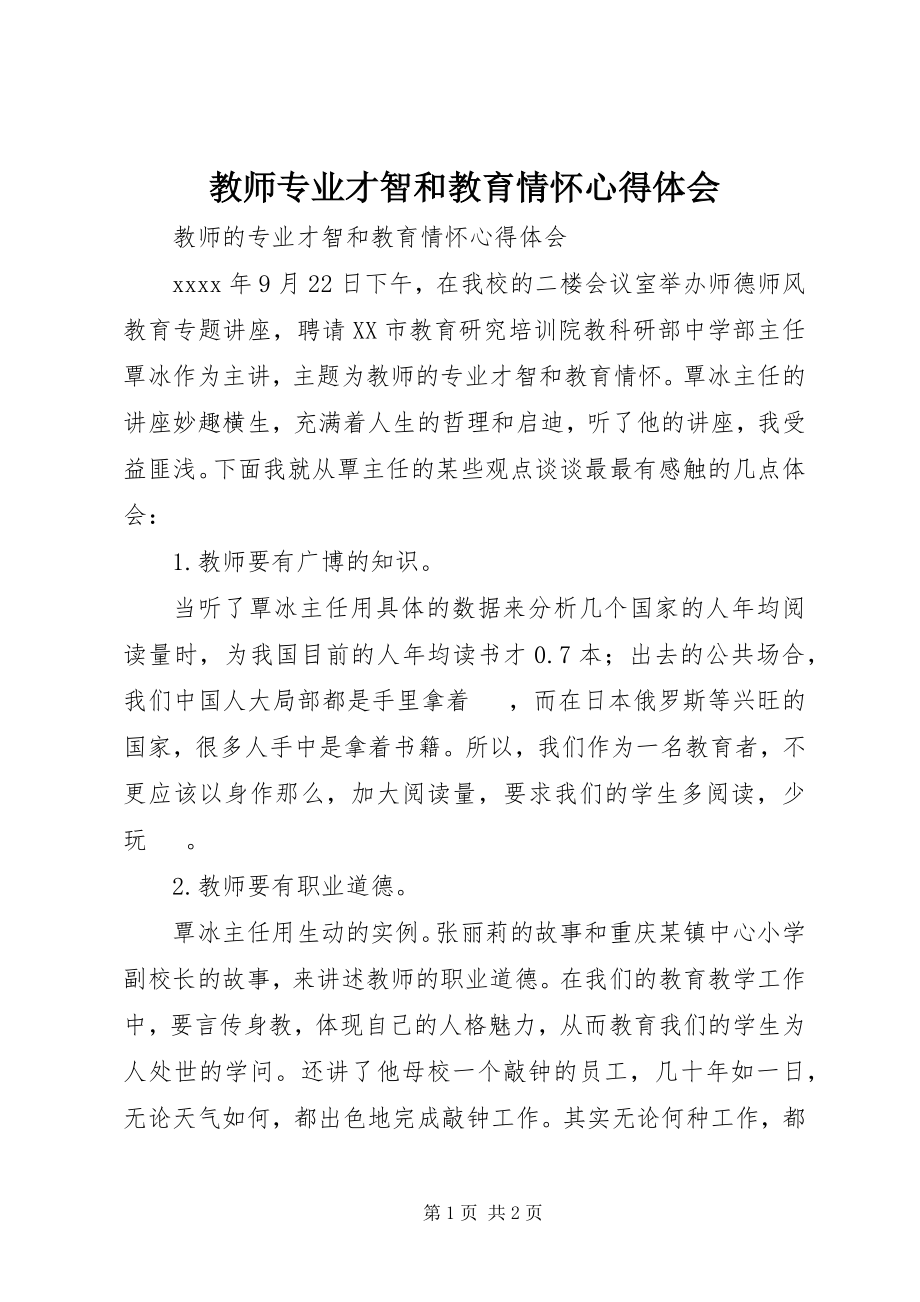 2023年《教师专业才智和教育情怀》心得体会.docx_第1页