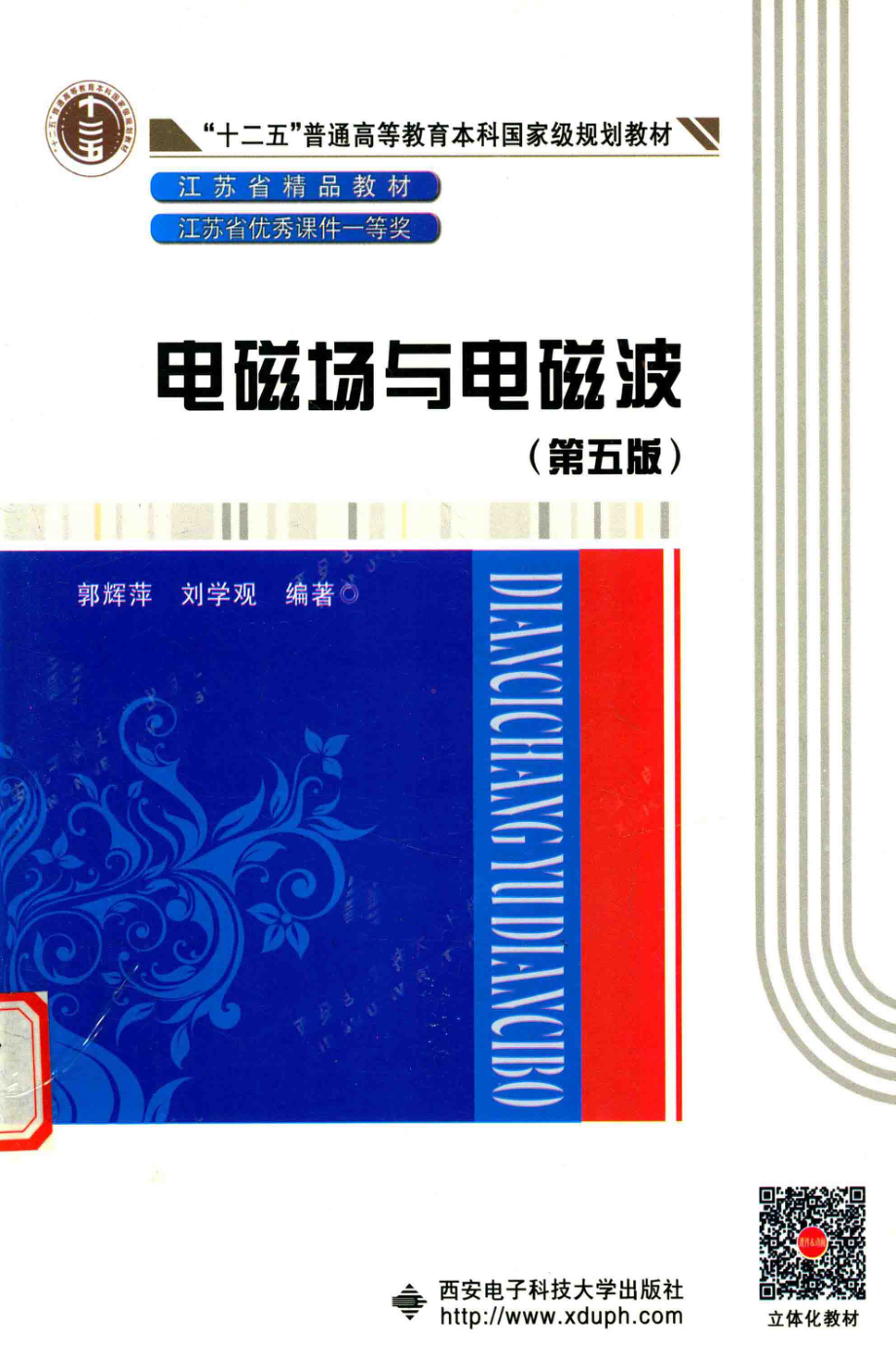 电磁场与电磁波 第五版 郭辉萍刘学观 编著 2017年版.pdf_第1页