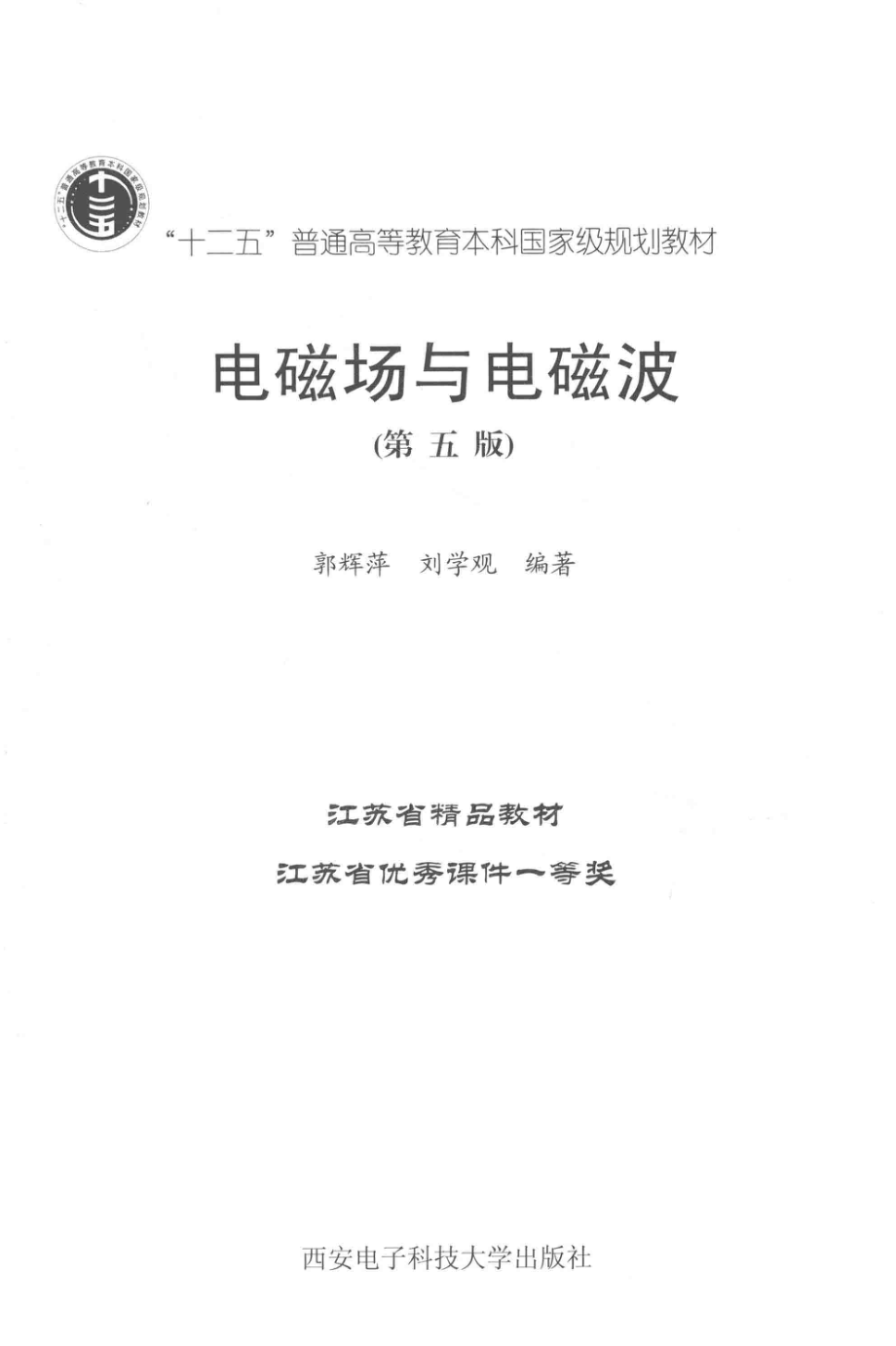 电磁场与电磁波 第五版 郭辉萍刘学观 编著 2017年版.pdf_第2页