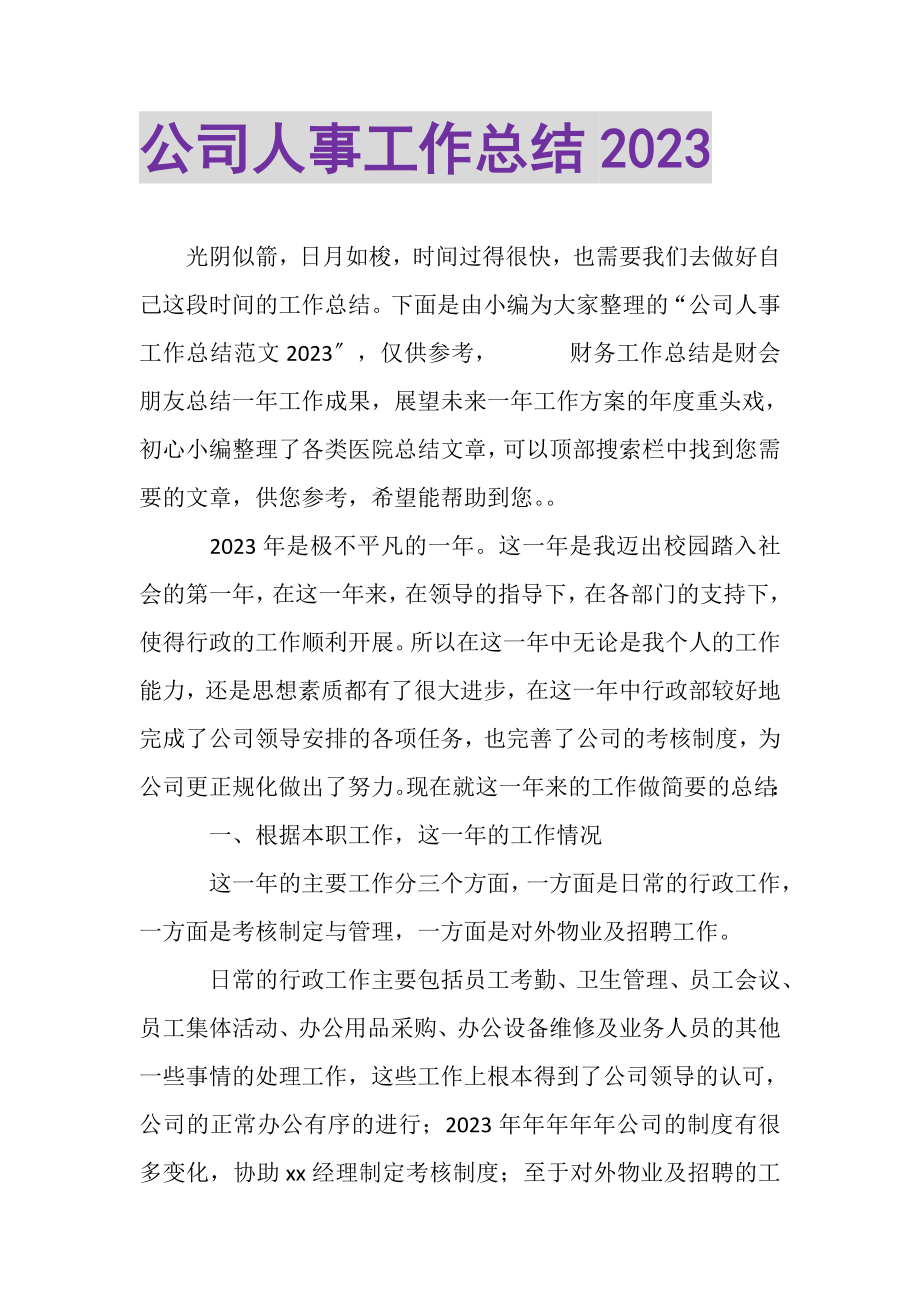 2023年公司人事工作总结.doc_第1页