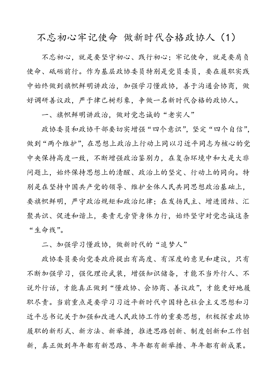 2篇政协干部不忘初心牢记使命主题教育心得体会范文.doc_第1页