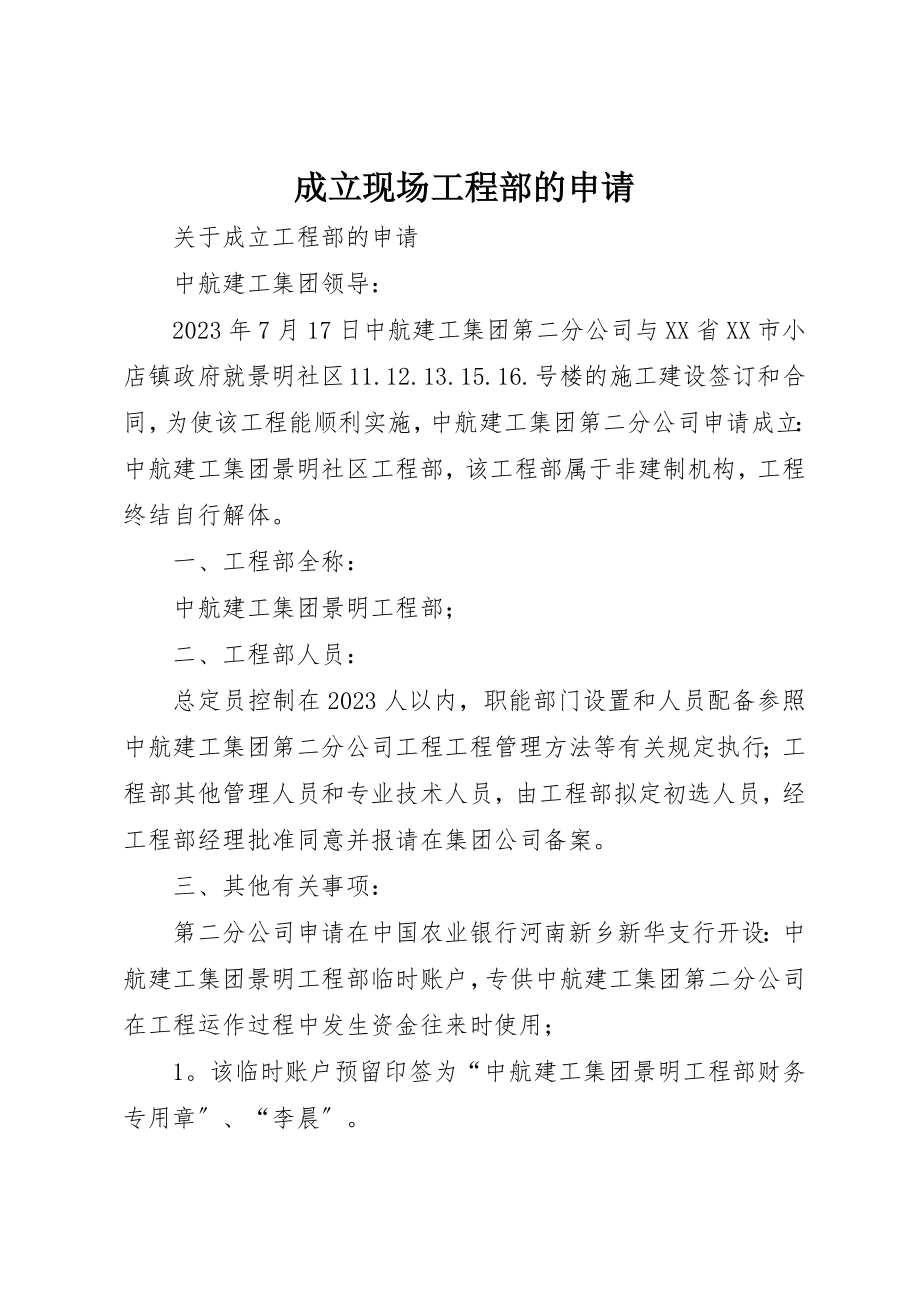 2023年成立现场项目部的申请新编.docx_第1页