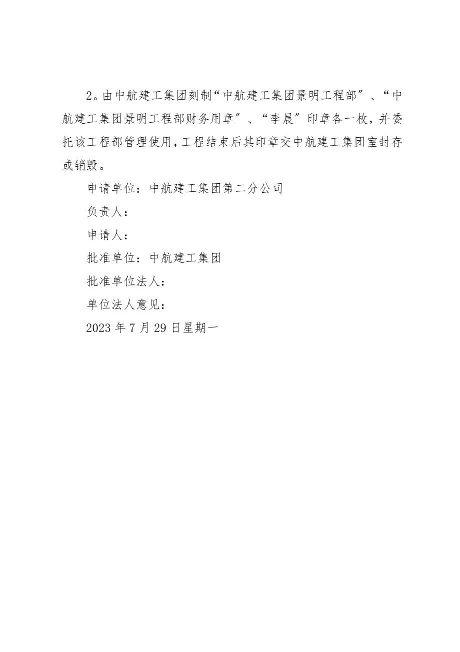 2023年成立现场项目部的申请新编.docx_第2页