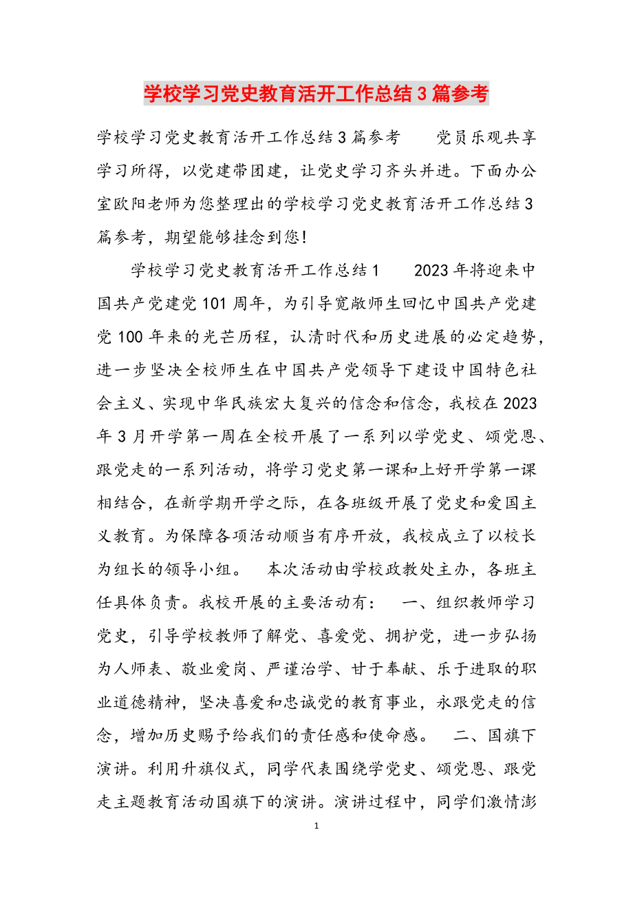 2023年学校学习党史教育活动工作总结3篇参考.docx_第1页