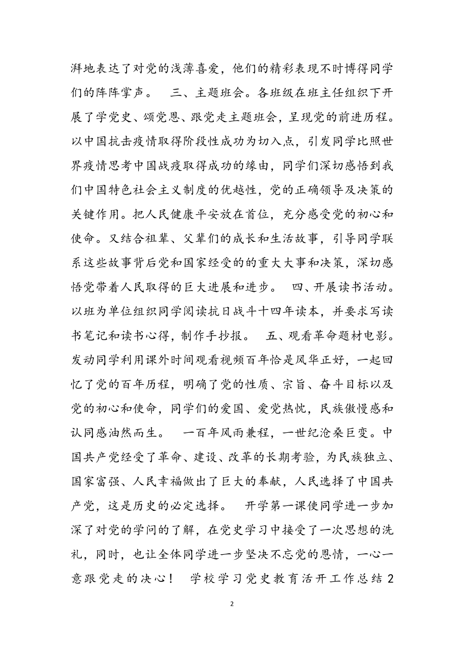 2023年学校学习党史教育活动工作总结3篇参考.docx_第2页