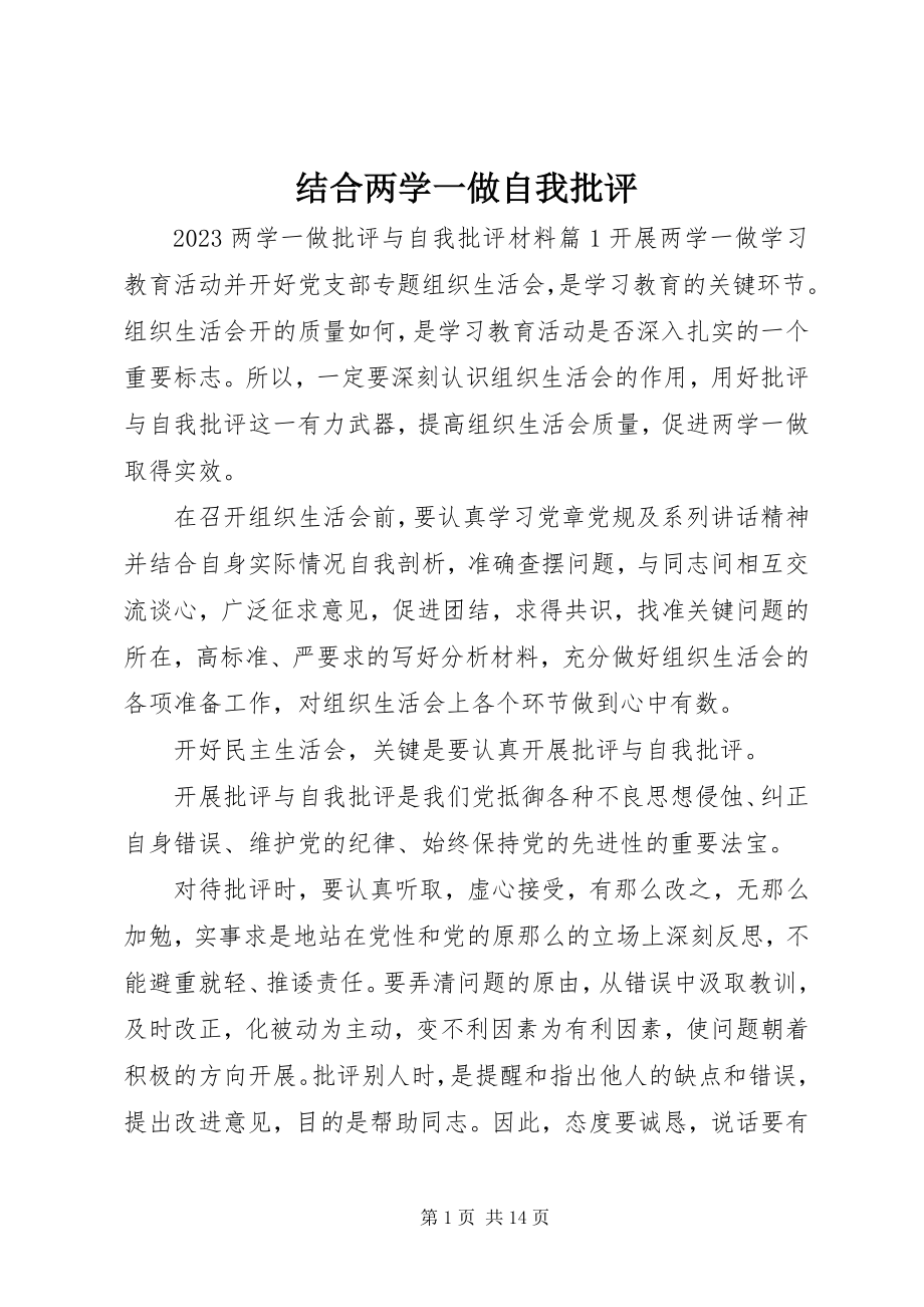 2023年结合两学一做自我批评.docx_第1页