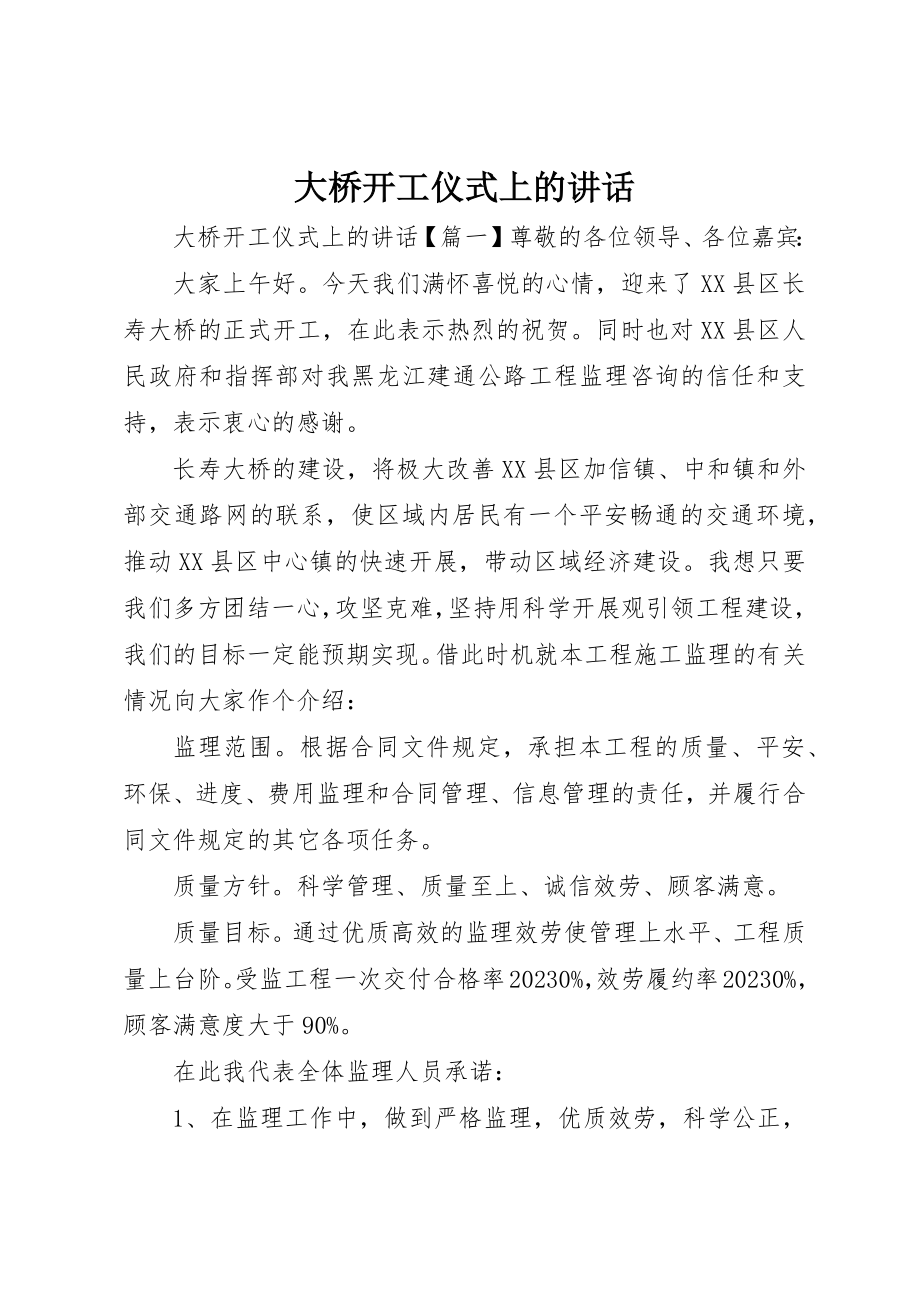 2023年大桥开工仪式上的致辞新编.docx_第1页