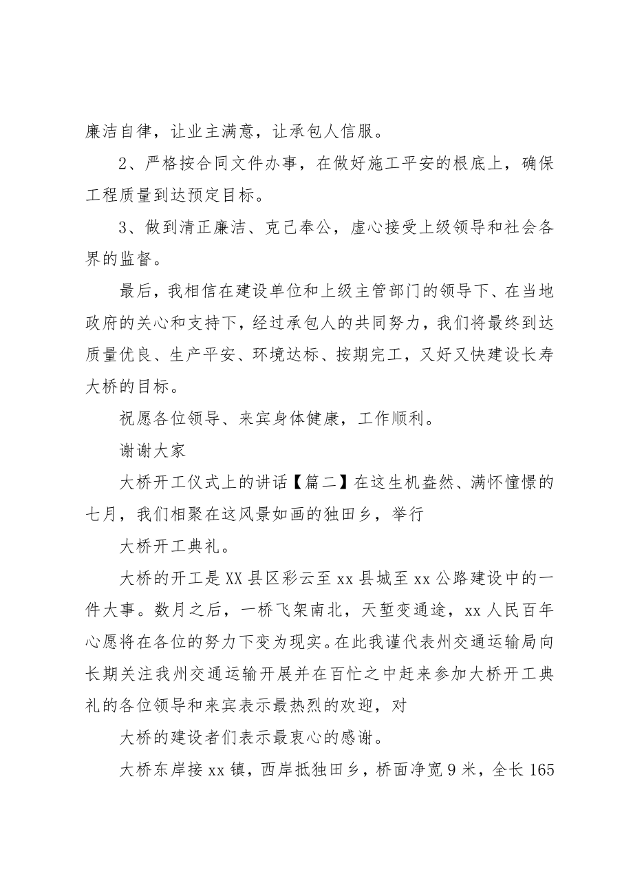 2023年大桥开工仪式上的致辞新编.docx_第2页