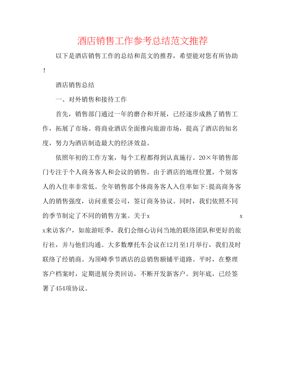 2023年酒店销售工作总结范文推荐.docx_第1页